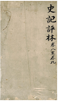 史记评林 卷八至卷九